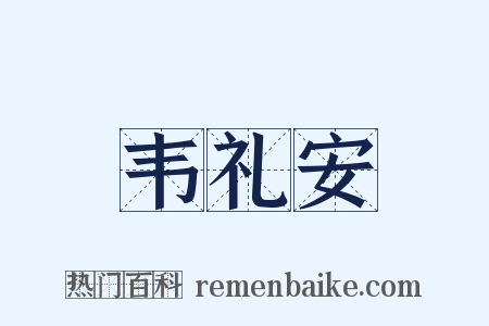 韦礼安是什么意思的图片